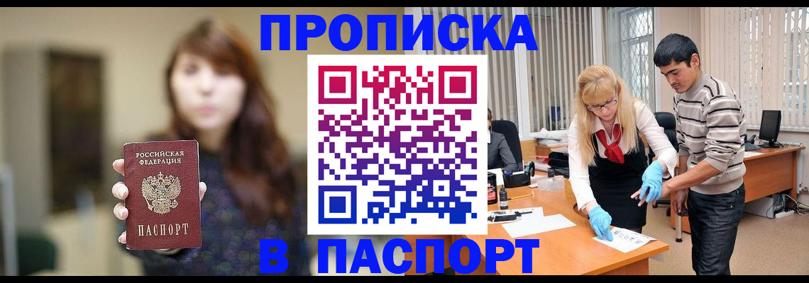 прописка от собственника в Красноярске
